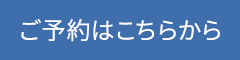 ご予約はこちらから