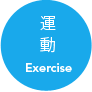 運動 exercise