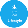 生活 lifestyle