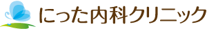 にった内科クリニック