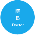 院長 Doctor